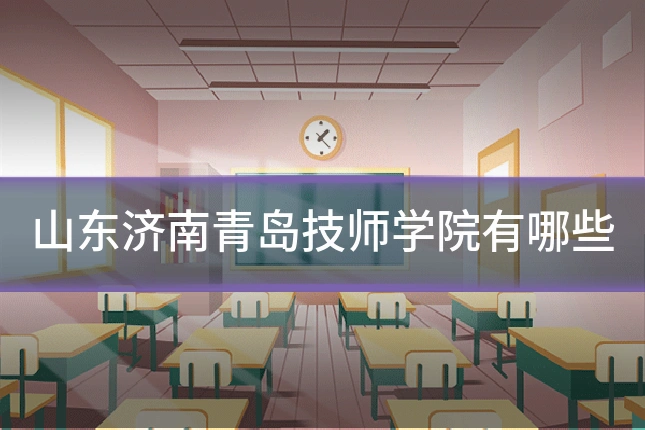 山东济南青岛技师学院有哪些