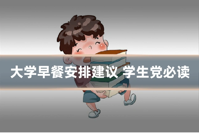 大学早餐安排建议 学生党必读