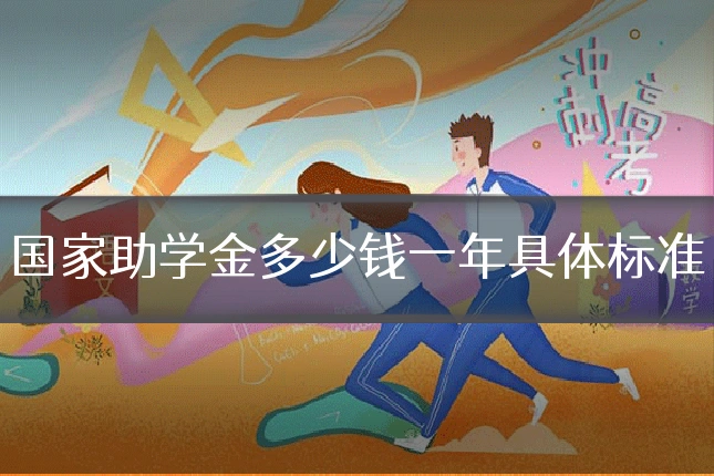 国家助学金多少钱一年具体标准