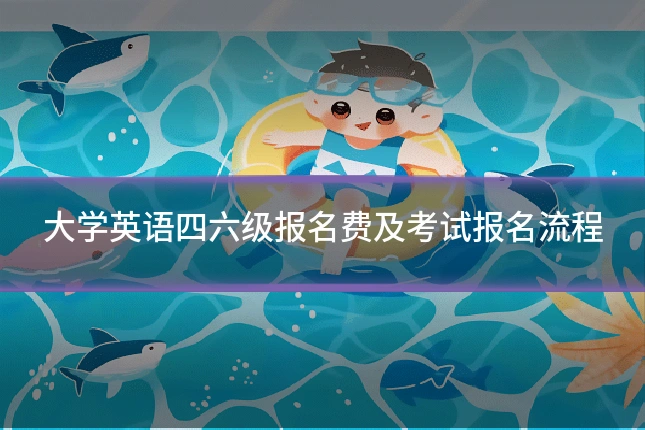 大学英语四六级报名费及考试报名流程