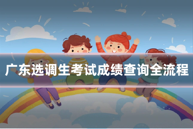 广东选调生考试成绩查询全流程