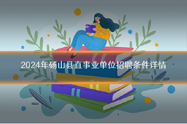 2024年砀山县直事业单位招聘条件详情