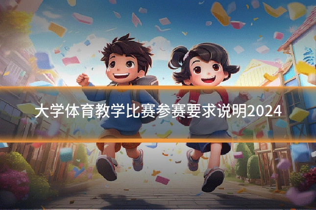大学体育教学比赛参赛要求说明2024