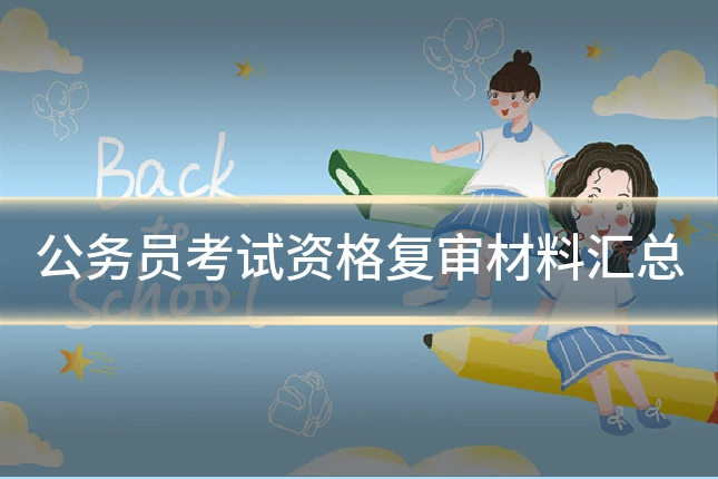 公务员考试资格复审材料汇总