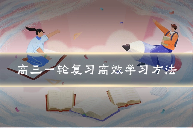 高三一轮复习高效学习方法