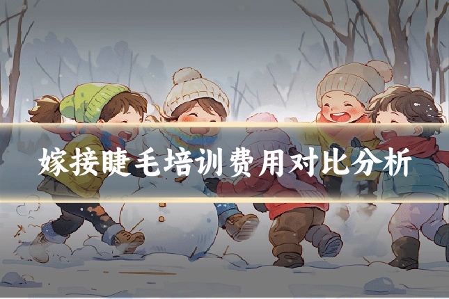 嫁接睫毛培训费用对比分析