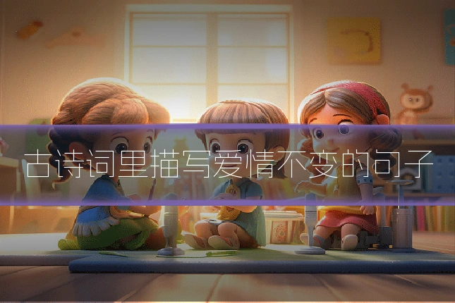 古诗词里描写爱情不变的句子