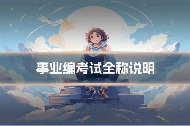 事业编考试全称说明