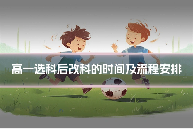 高一选科后改科的时间及流程安排