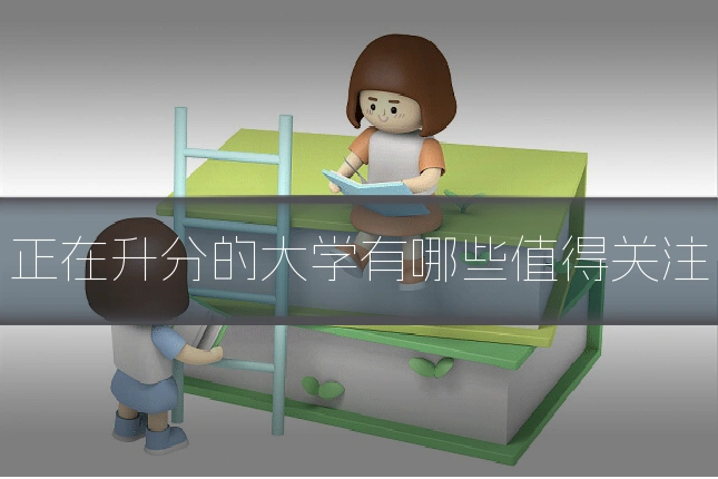 正在升分的大学有哪些值得关注
