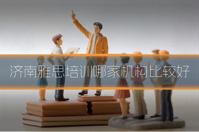 济南雅思培训哪家机构比较好