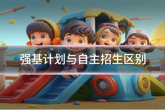 强基计划与自主招生区别
