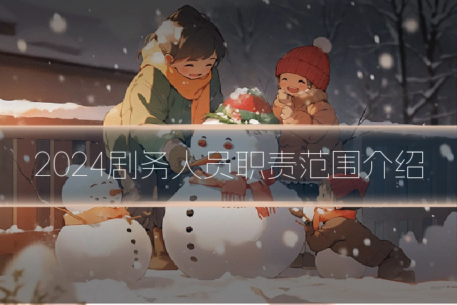 2024剧务人员职责范围介绍