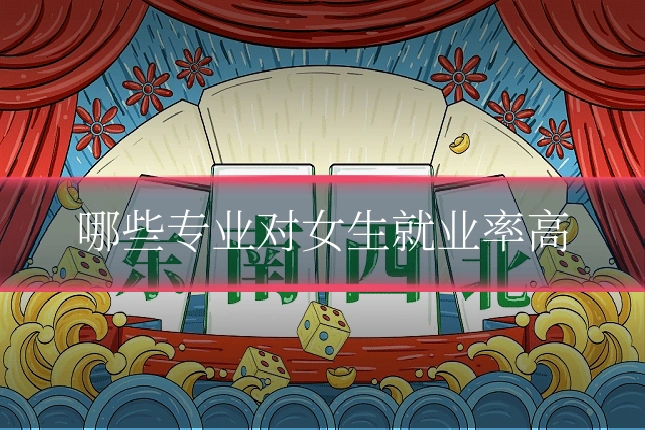 哪些专业对女生就业率高