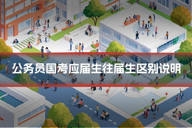 公务员国考应届生往届生区别说明