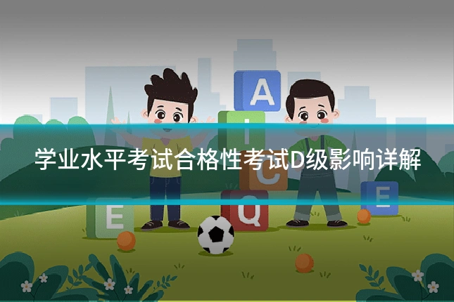 学业水平考试合格性考试D级影响详解