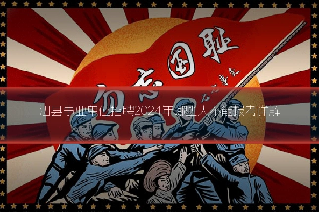 泗县事业单位招聘2024年哪些人不能报考详解
