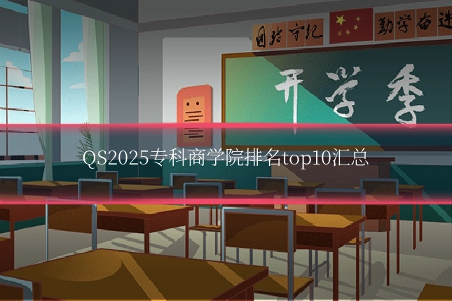 QS2025专科商学院排名top10汇总