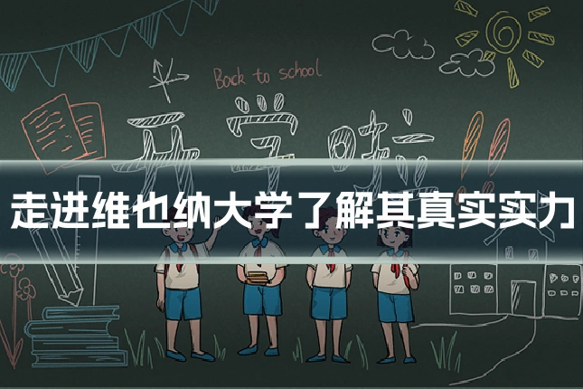 走进维也纳大学了解其真实实力