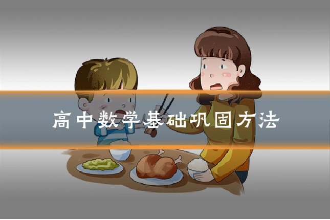 高中数学基础巩固方法