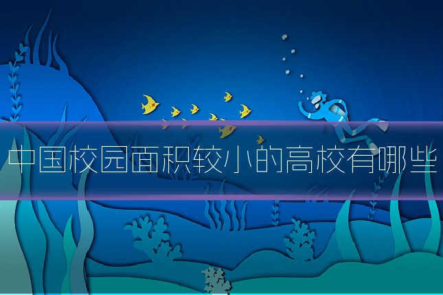 中国校园面积较小的高校有哪些