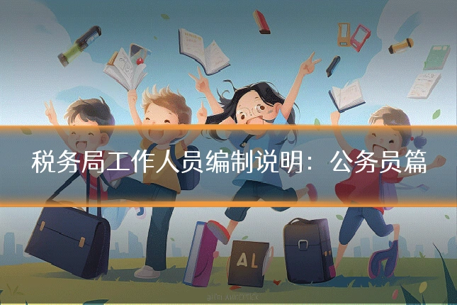 税务局工作人员编制说明：公务员篇