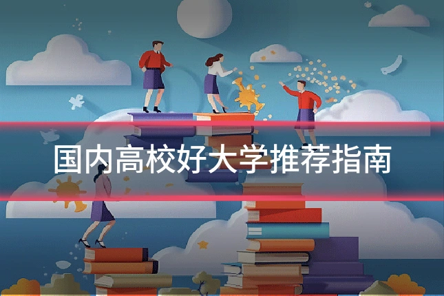 国内高校好大学推荐指南