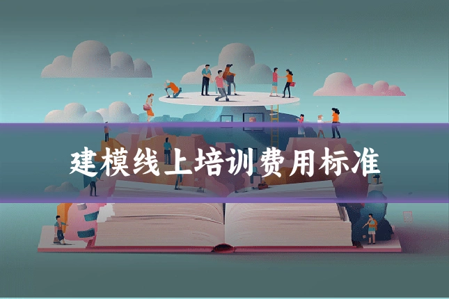 建模线上培训费用标准