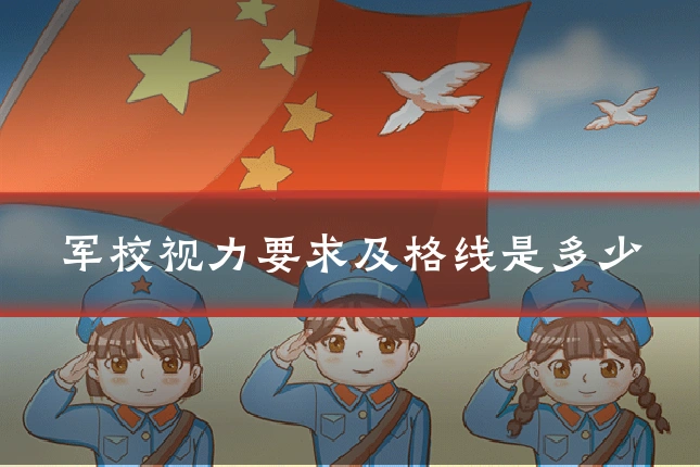 军校视力要求及格线是多少