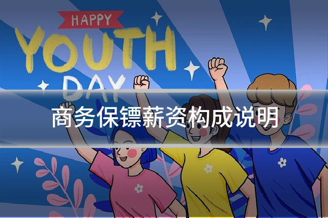 商务保镖薪资构成说明