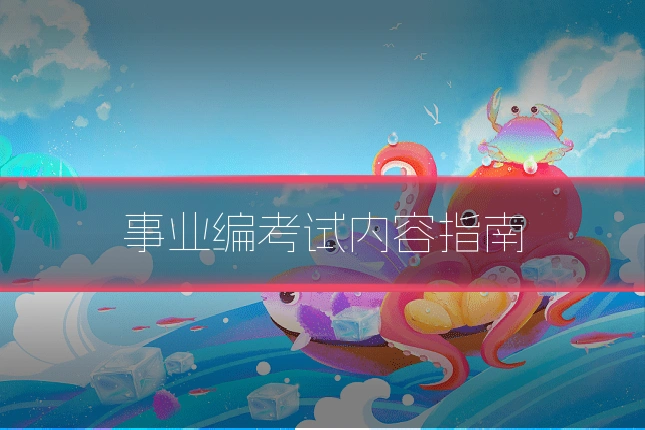 事业编考试内容指南
