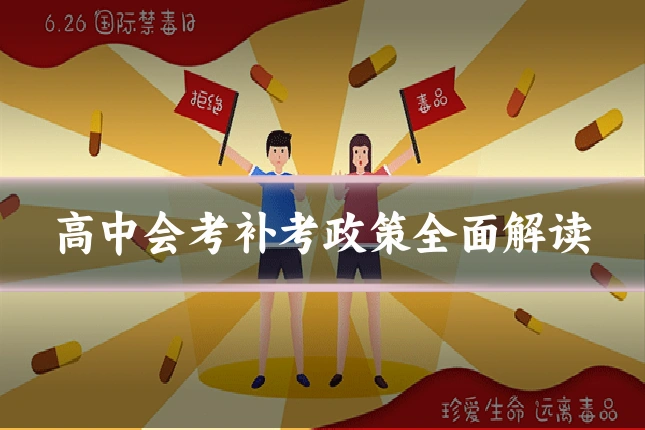 高中会考补考政策全面解读
