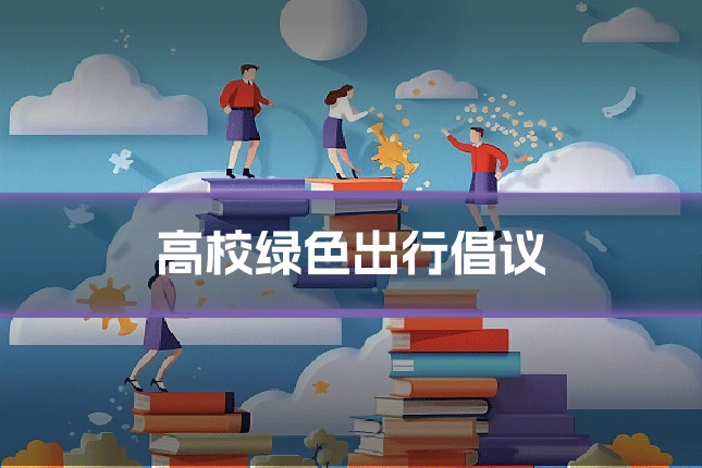 高校绿色出行倡议