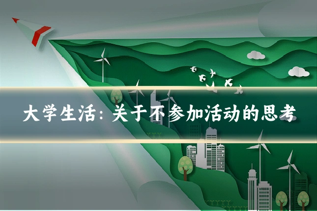 大学生活:关于不参加活动的思考
