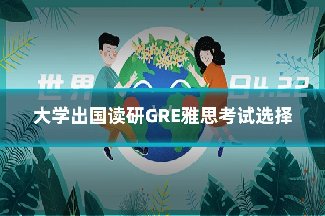 大学出国读研GRE雅思考试选择