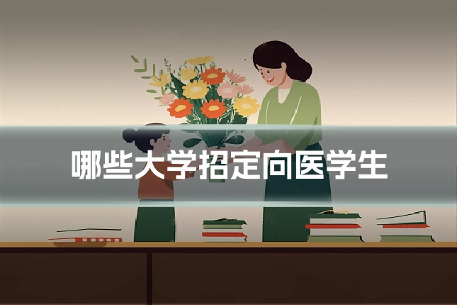 哪些大学招定向医学生