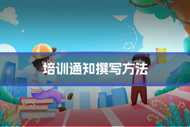 培训通知撰写方法