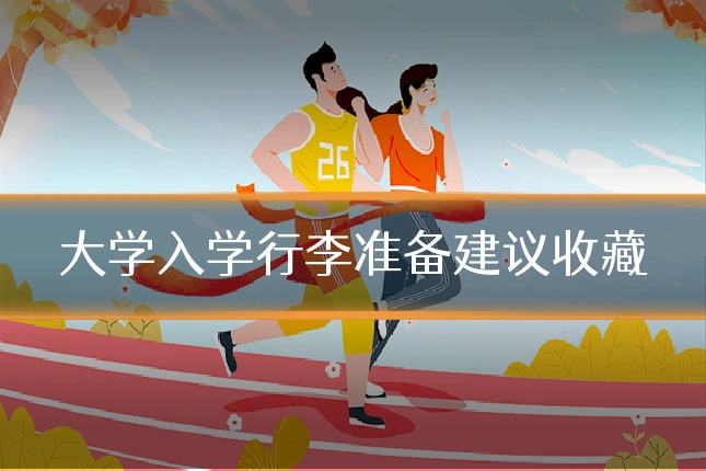 大学入学行李准备建议收藏
