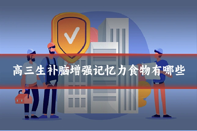 高三生补脑增强记忆力食物有哪些