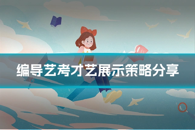 编导艺考才艺展示策略分享