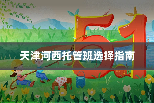 天津河西托管班选择指南