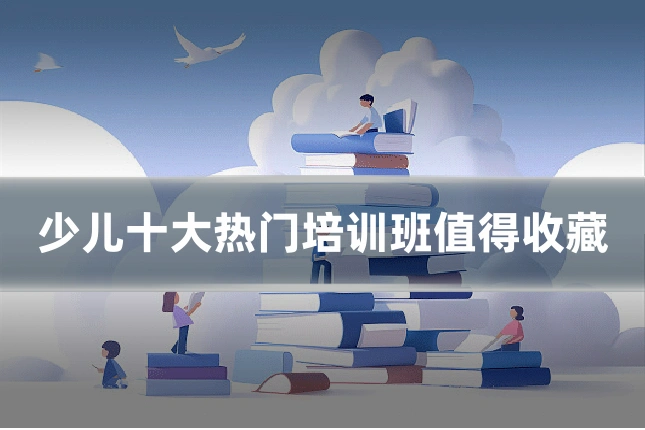 少儿十大热门培训班值得收藏