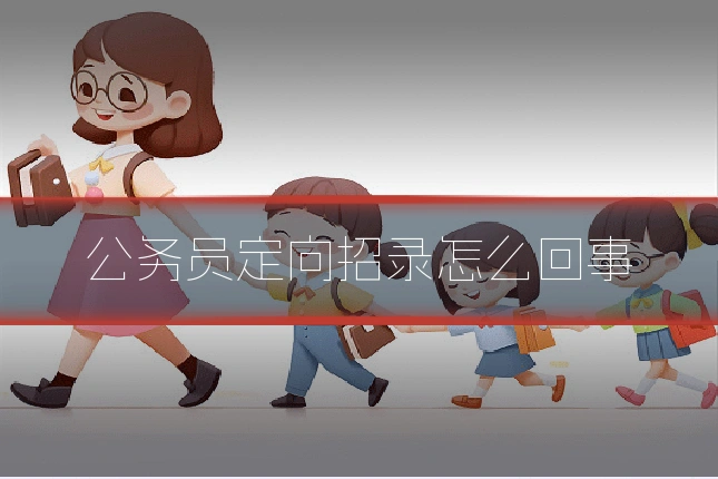 公务员定向招录怎么回事