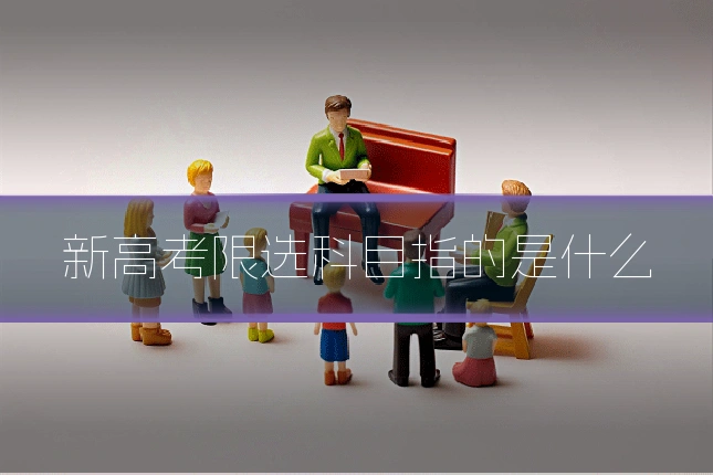 新高考限选科目指的是什么