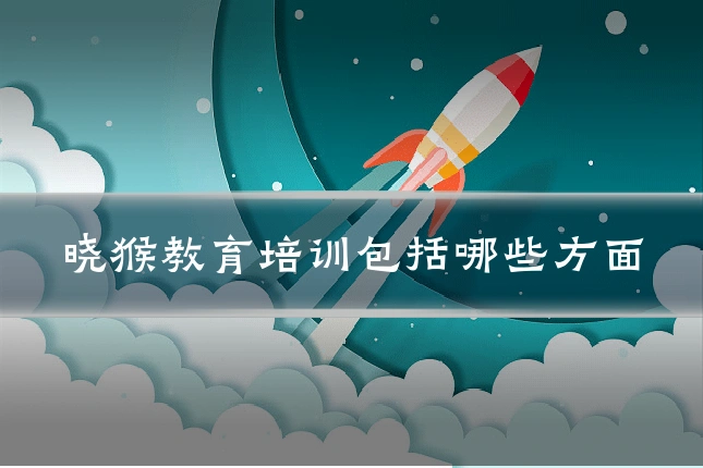 晓猴教育培训包括哪些方面