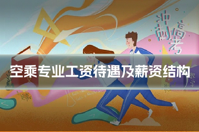 空乘专业工资待遇及薪资结构