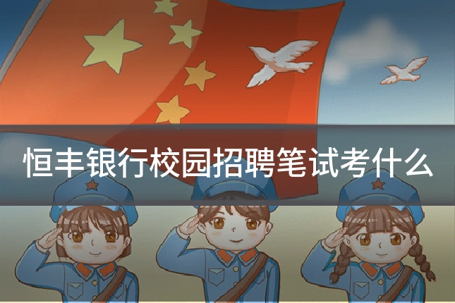 恒丰银行校园招聘笔试考什么