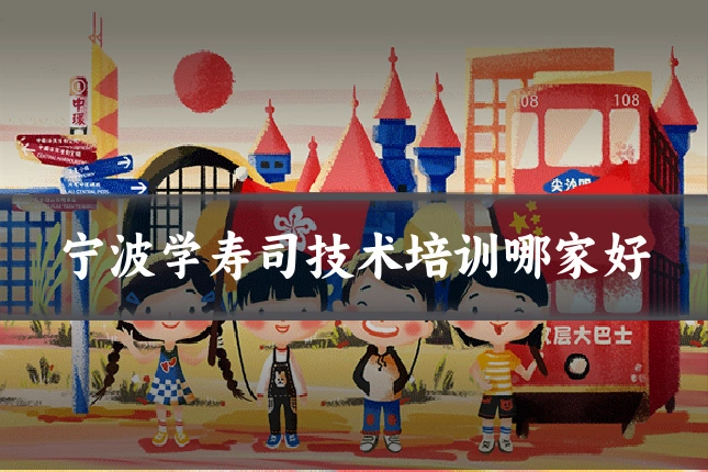 宁波学寿司技术培训哪家好