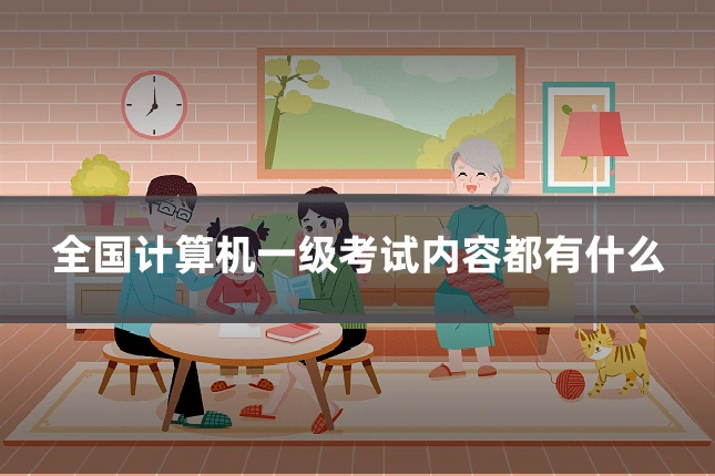 全国计算机一级考试内容都有什么