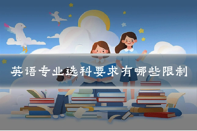 英语专业选科要求有哪些限制